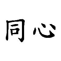 同心