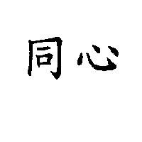 同心