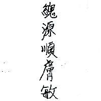 總源順膚敏