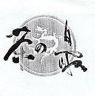 茶の最及圖