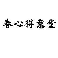 春心得意堂