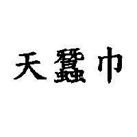 天蠶巾