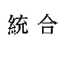 統合