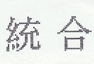 統合