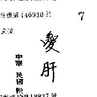 愛肝