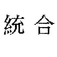 統合