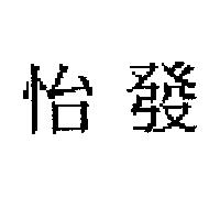 怡發