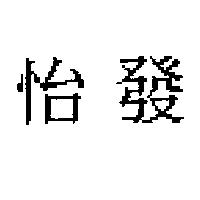 怡發