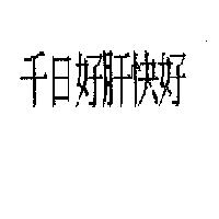 千日好肝快好