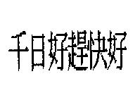 千日好趕快好