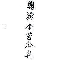 總源金苦瓜冉