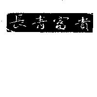 長青富貴