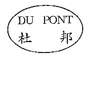 DU PONT 杜邦及圖