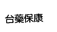 台藥保康