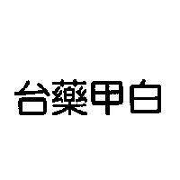 台藥甲白