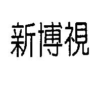 新博視