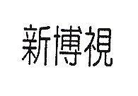 新博視