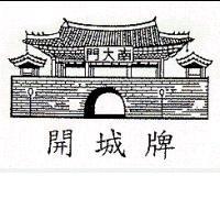 開城牌 南大門及圖