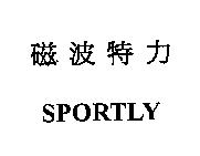 磁波特力 SPORTLY