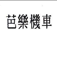芭樂機車
