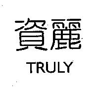 資麗 TRULY