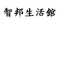 智邦生活館