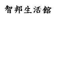 智邦生活館
