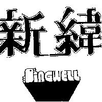 新緯及圖 SINGWELL 