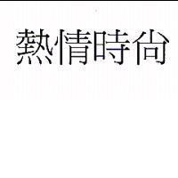 熱情時尚