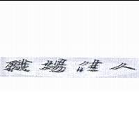 職場佳人