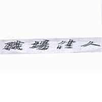 職場佳人
