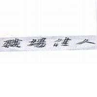 職場佳人