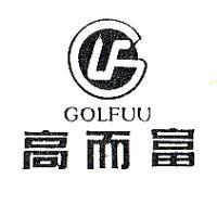 高而富及圖 GOLFUU