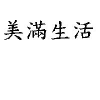 美滿生活