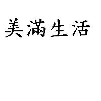 美滿生活
