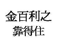 金百利之靠得住