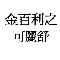 金百利之可麗舒