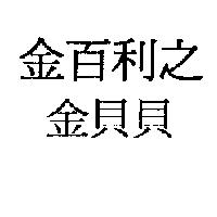 金百利之金貝貝