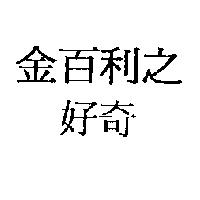 金百利之好奇