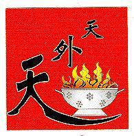 天外天及圖