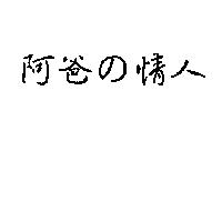 阿爸の情人