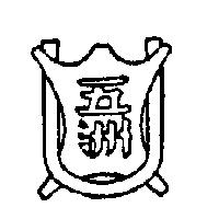 五洲及圖