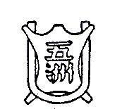 五洲及圖