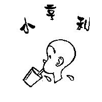 小亨利及圖
