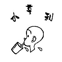 小亨利及圖