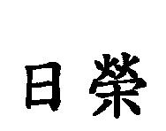 日榮