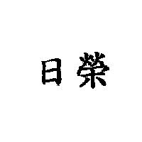 日榮
