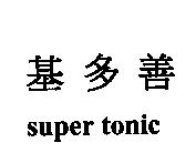 基多善 super tonic