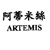 阿蒂米絲 ARTEMIS