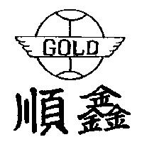 順鑫及圖 GOLD 